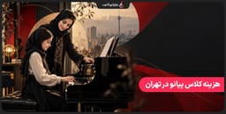 هزینه کلاس پیانو تهران چقدر است؟