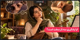 آیا یادگیری سه تار سخت است؟