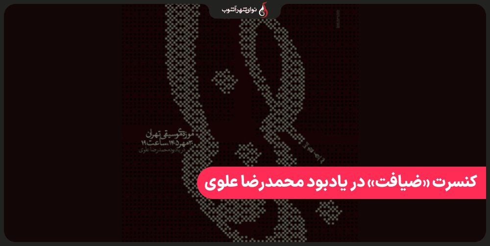 کنسرت «ضیافت» در یادبود محمدرضا علوی برگزار می‌شود