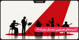 آغاز کنسرت‌های هنرجویی نیمسال دوم ۱۴۰۵ در نوای شهرآشوب