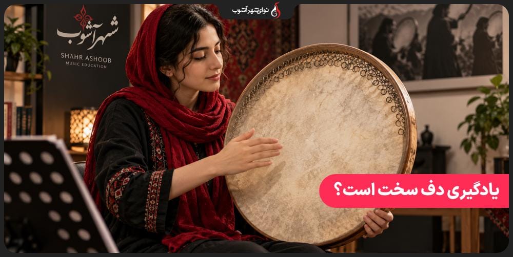 آیا یادگیری دف سخت است؟ راهنمای کامل یادگیری دف برای مبتدیان