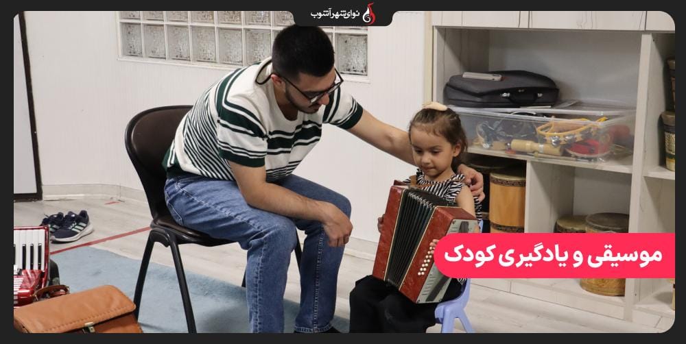 تاثیر موسیقی بر یادگیری کودکان