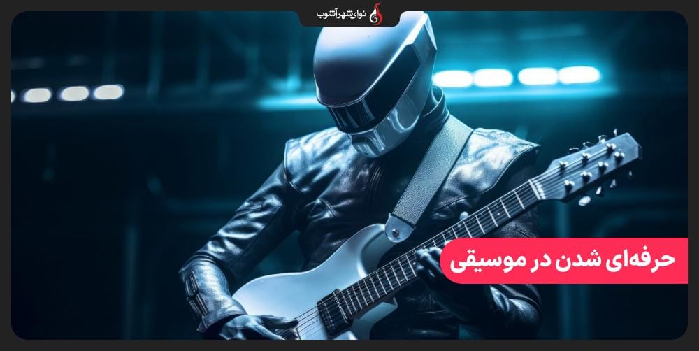 چگونه یک نوازنده‌ حرفه‌ای شویم؟