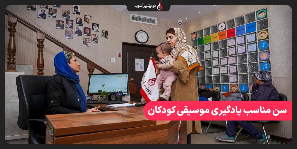 کودکان از چه سنی می‌توانند آموزش موسیقی را شروع کنند؟