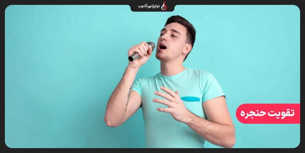 ۵ راهکار برای تقویت حنجره در زمان خوانندگی