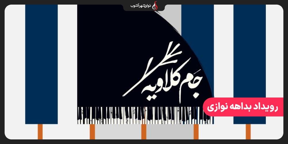 رویداد بداهه نوازی جم کلاویه