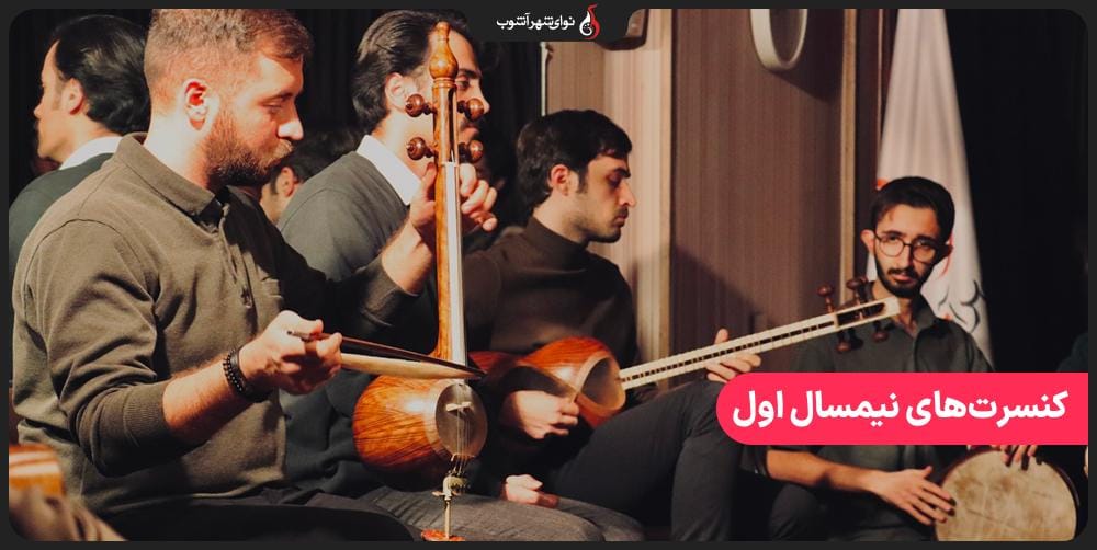 فصل جدید اجراها در آموزشگاه نوای شهر آشوب