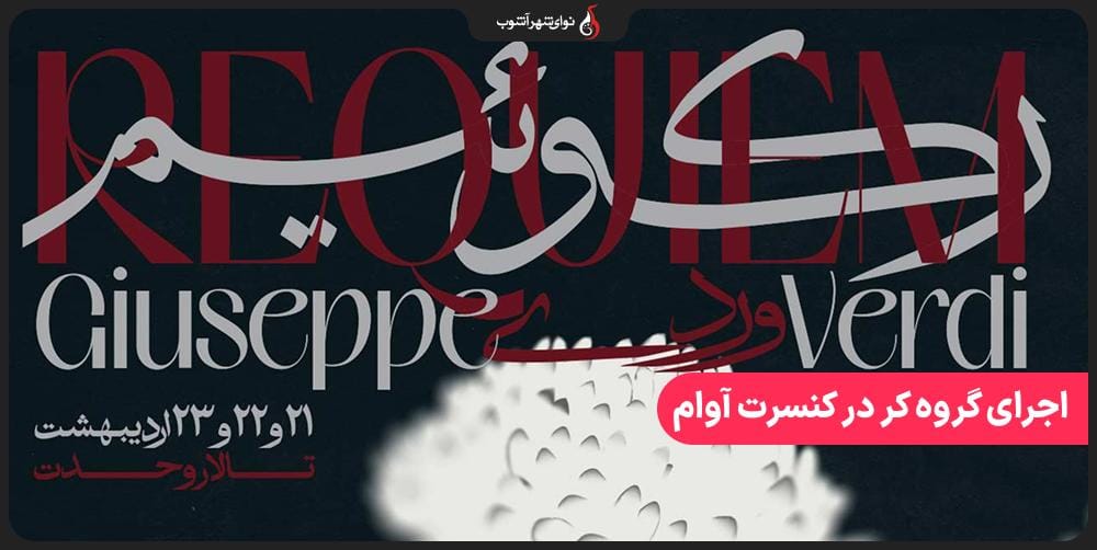 حضور گروه کر نوجوان نوای شهر آشوب در کنسرت ارکستر آوام