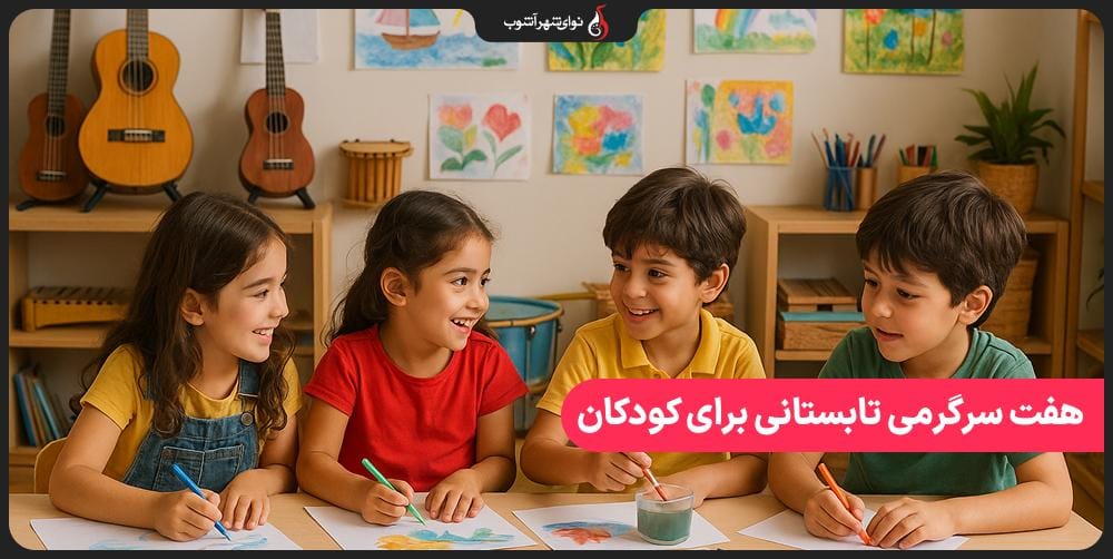 7 فعالیت برای اوقات فراغت کودکان در تابستان