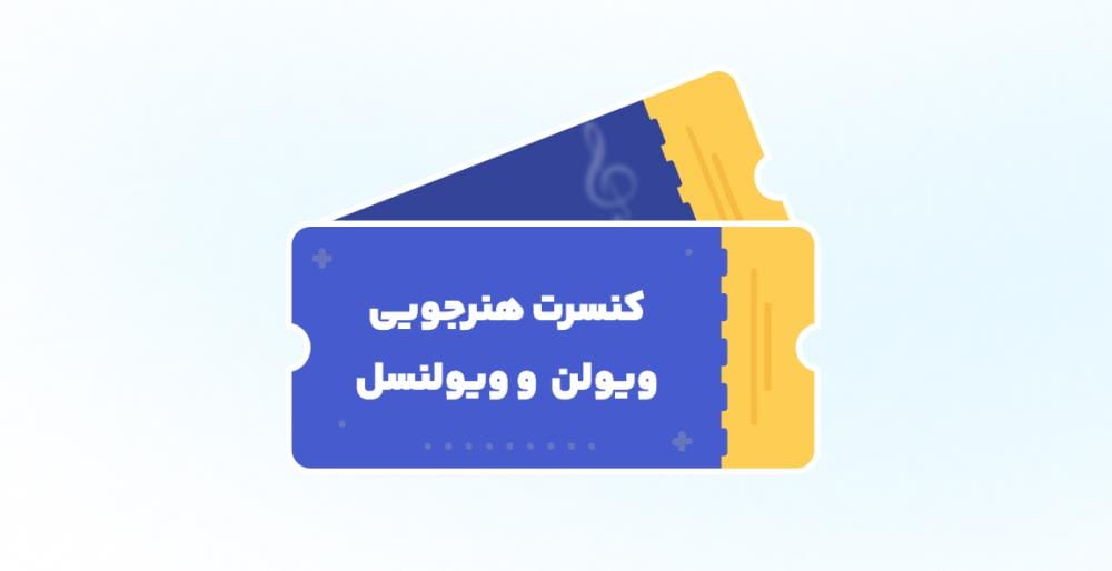 کنسرت هنرجویی اساتید احسان احدی ، پرنیا میرباقری ، عرفان فیجان و سامیار مطلبی ، نیمسال اول 1405 کنسرت هنرجویی اساتید احسان احدی ، پرنیا میرباقری ، عرفان فیجان و سامیار مطلبی ، نیمسال اول 1405