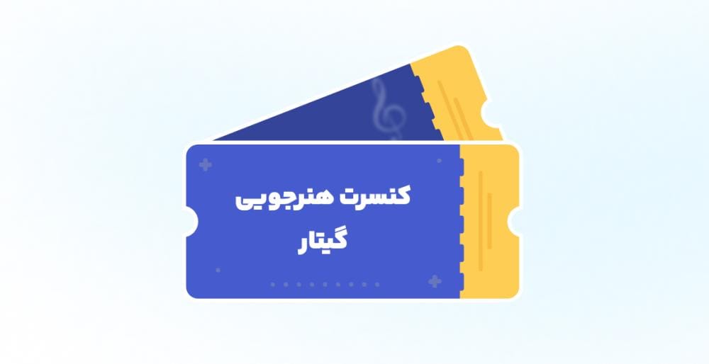 کنسرت هنرجویی گیتار استاد رضا نفری ، نیمسال اول 1405 کنسرت هنرجویی گیتار استاد رضا نفری ، نیمسال اول 1405