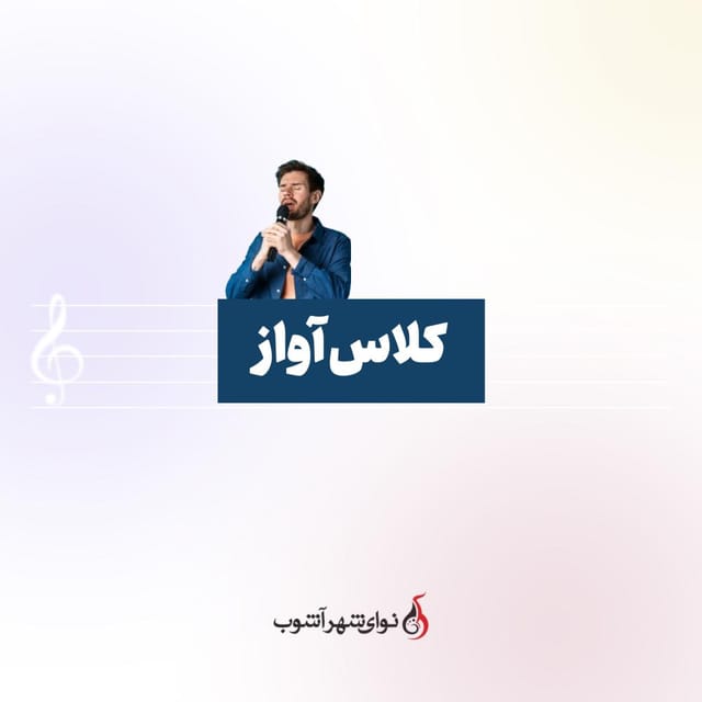 کلاس آواز پاپ و کلاسیک