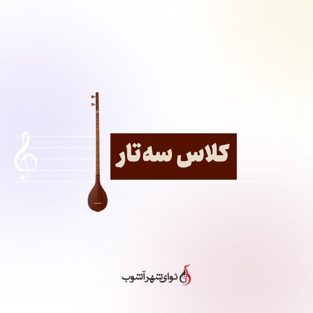 کلاس سه تار