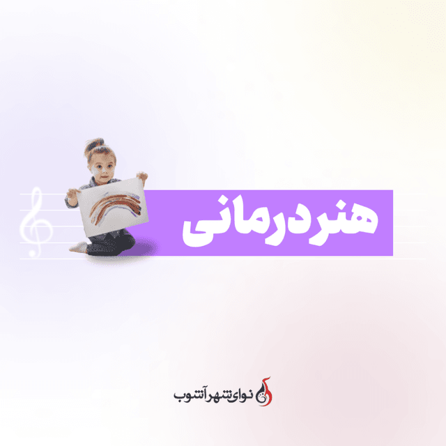 هنردرمانی کودک