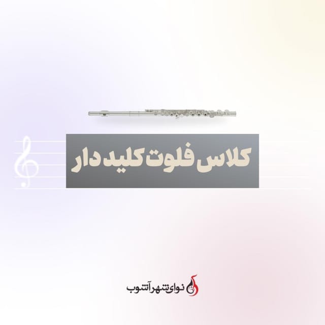 کلاس فلوت کلیددار