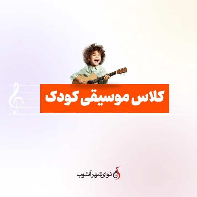 موسیقی کودک