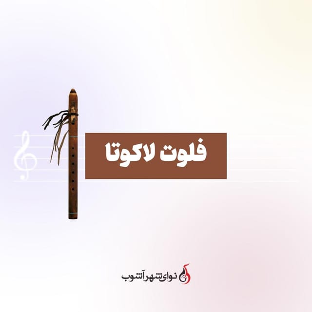 کلاس فلوت لاکوتا