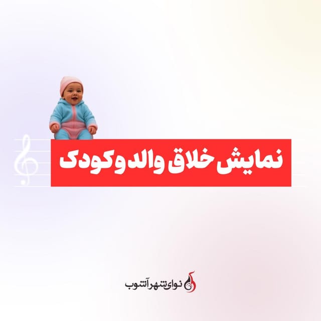 نمایش خلاق والد و کودک