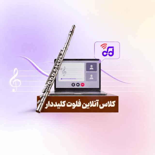 کلاس آنلاین فلوت کلیددار