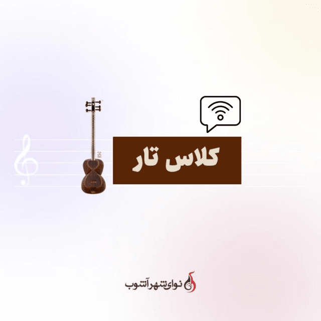 کلاس آنلاین تار