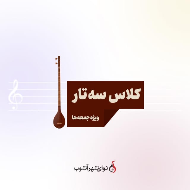 کلاس سه تار