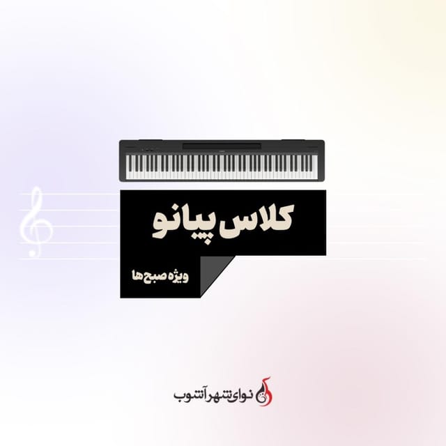 کلاس پیانو