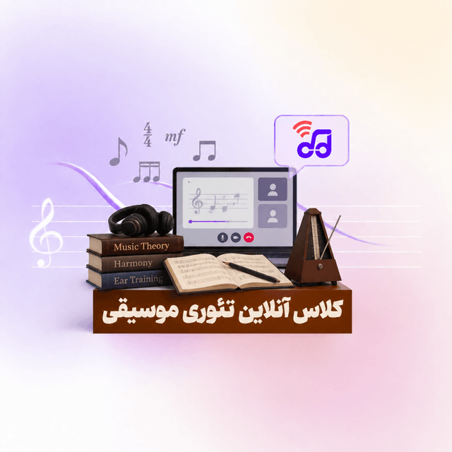 کلاس آنلاین تئوری موسیقی