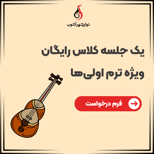 یک جلسه آموزش موسیقی رایگان