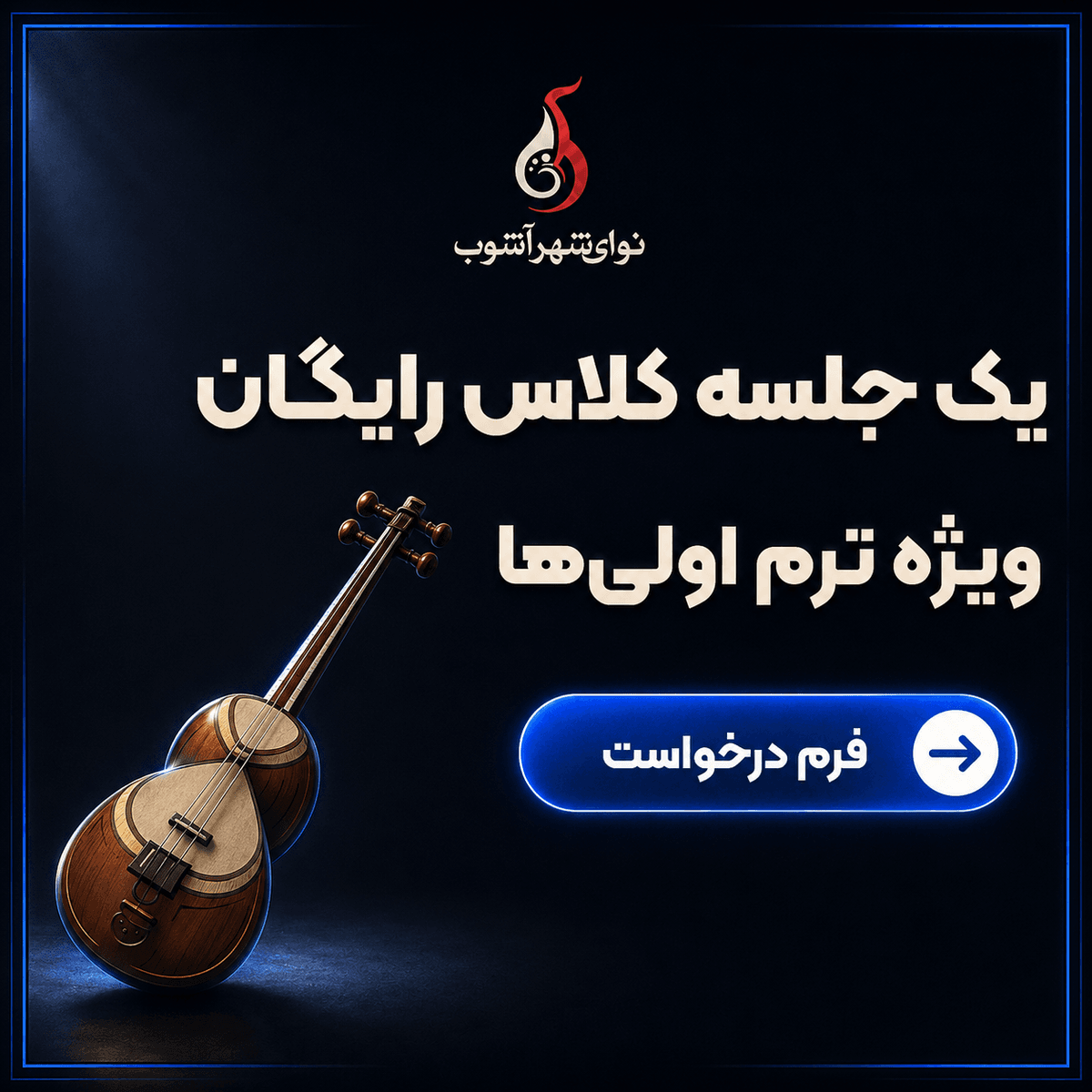 یک جلسه آموزش موسیقی رایگان