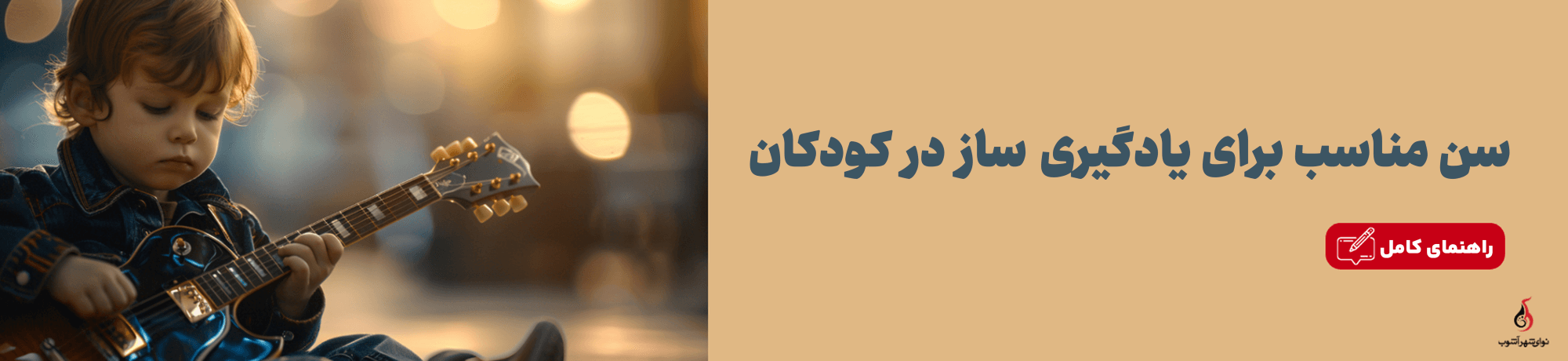 یادگیری ساز در کودکان