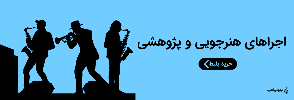 خرید بلیط