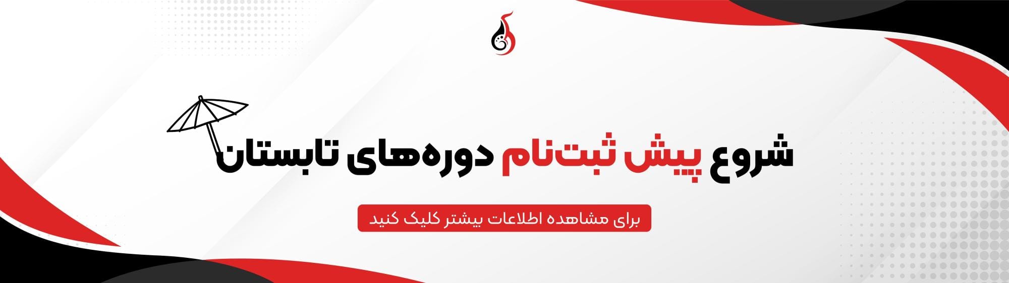پیش ثبت‌نام تابستان