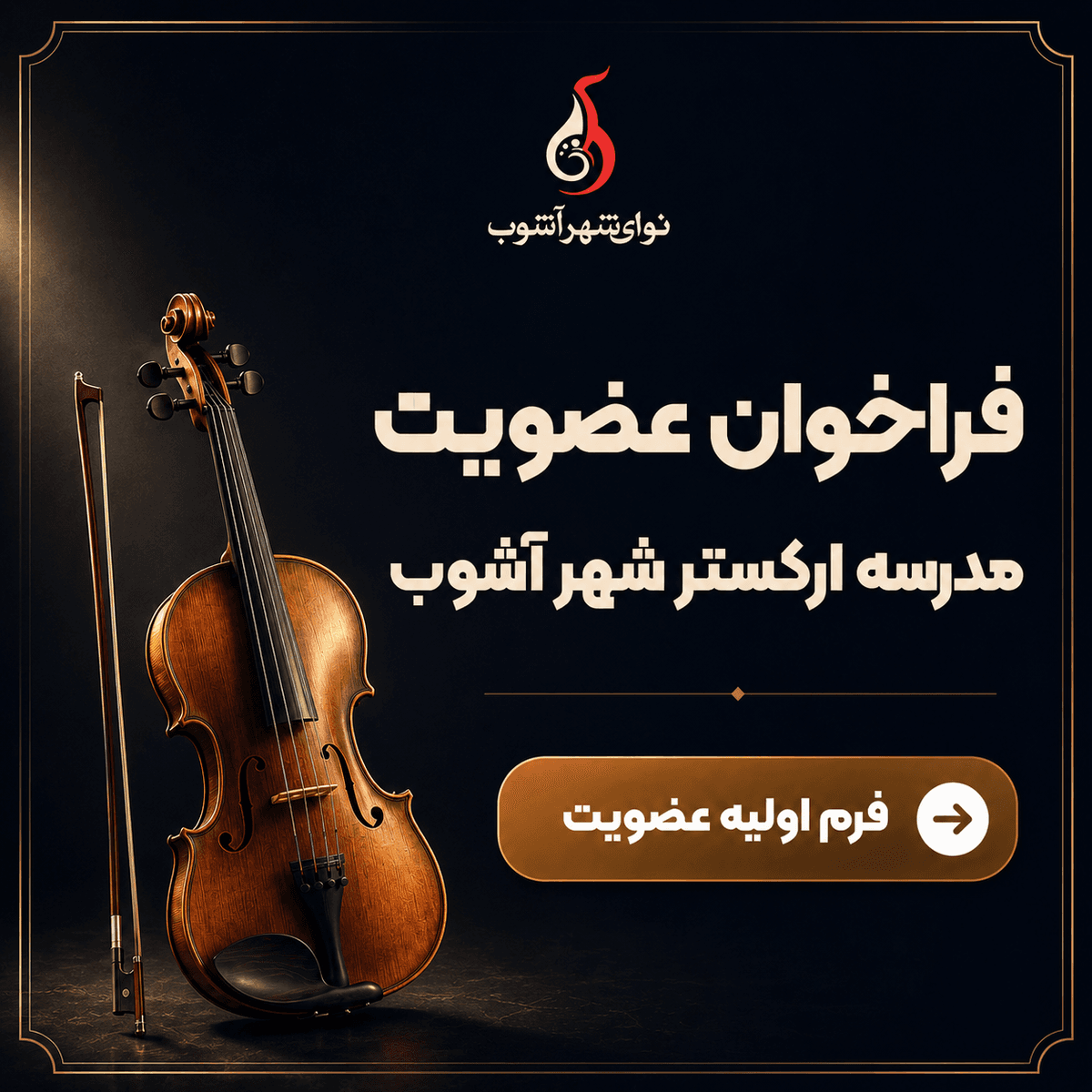 مدرسه ارکستر و گروهنوازی