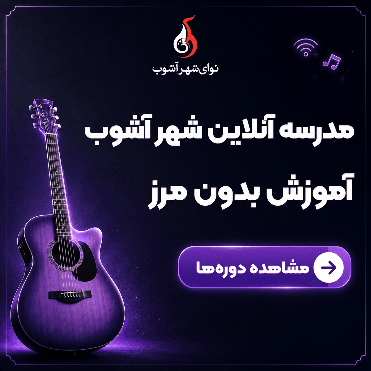 دوره‌های آنلاین نوای شهر آشوب