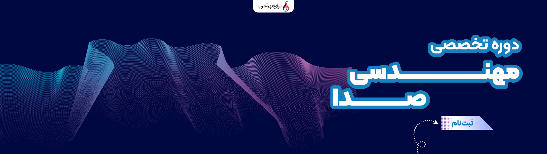 کلاس مهندسی صدا