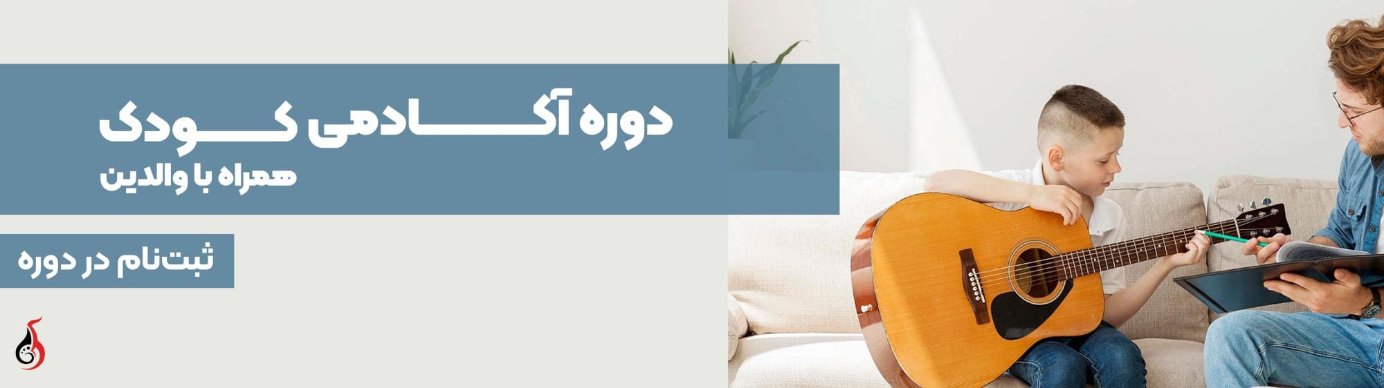 دوره آکادمی کودک