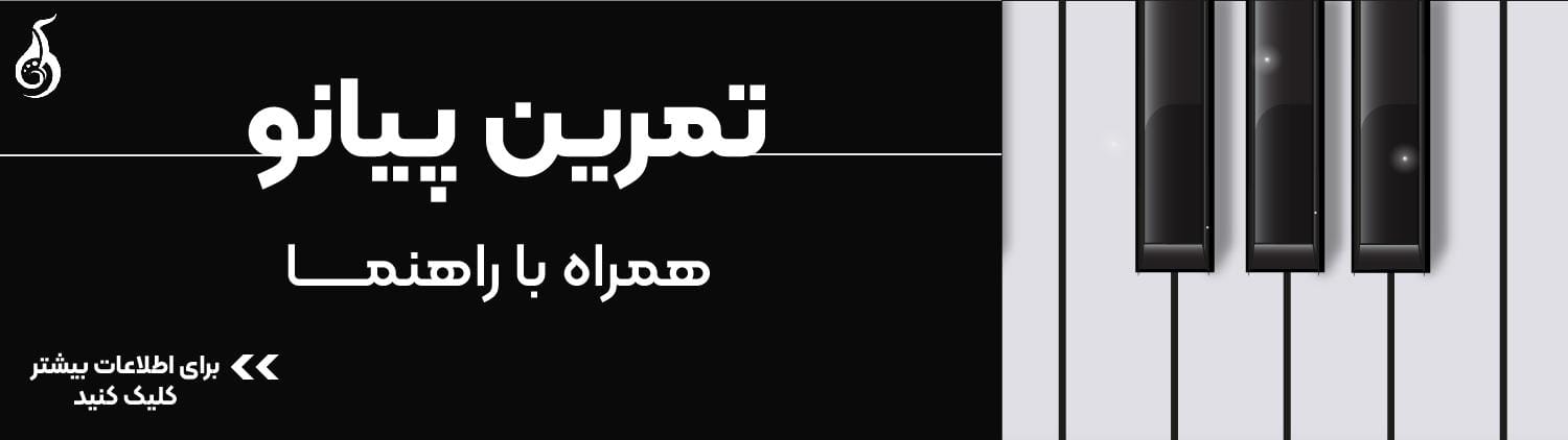 تمرین پیانو