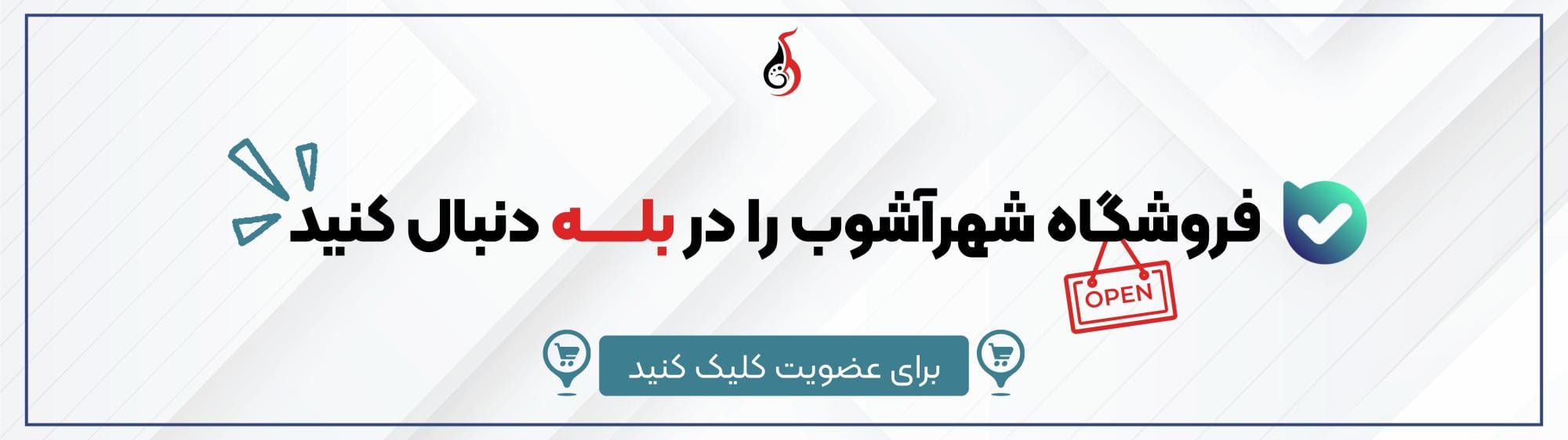 فروشگاه شهرآشوب