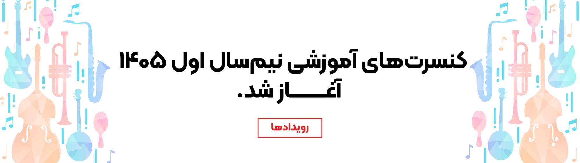 رویدادها