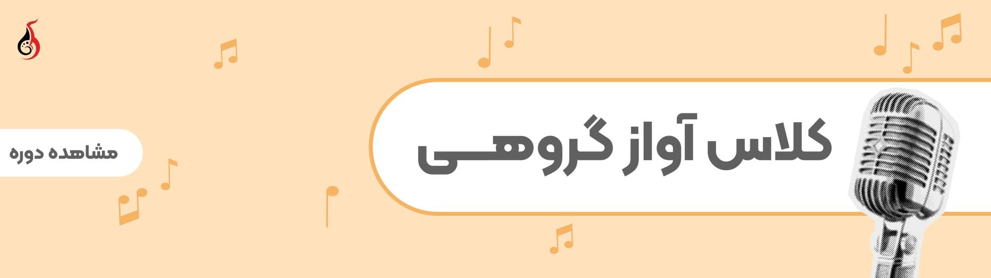 آواز گروهی