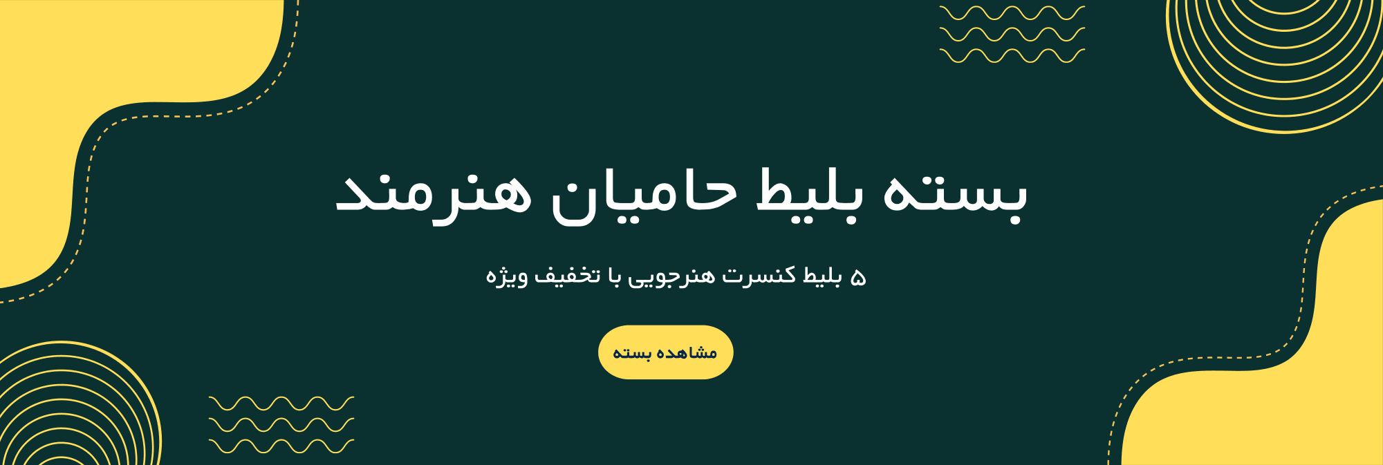 پک بلیط کنسرت هنرجویی