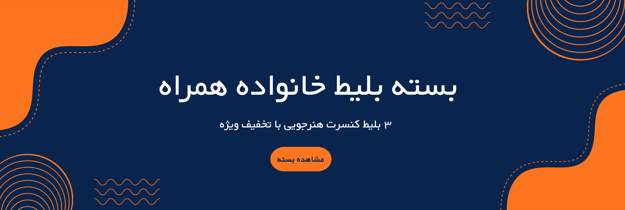 پک بلیط کنسرت هنرجویی