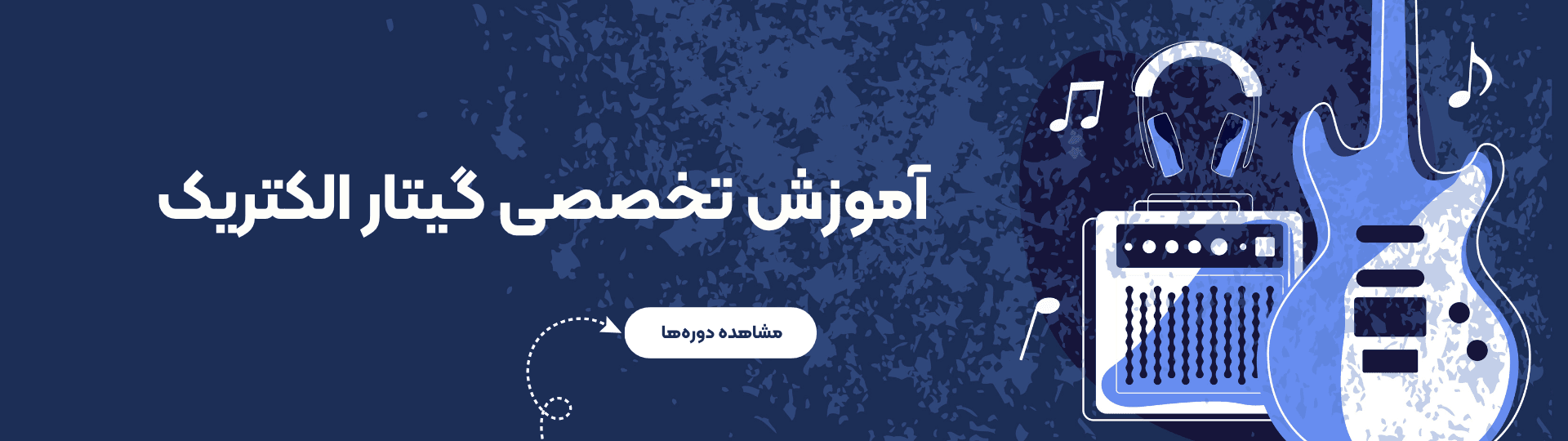کلاس گیتار الکتریک