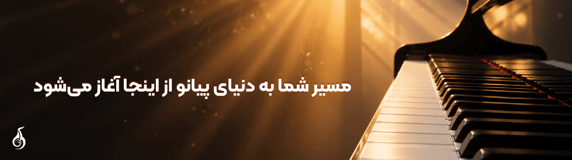 آموزش پیانو آموزش پیانو