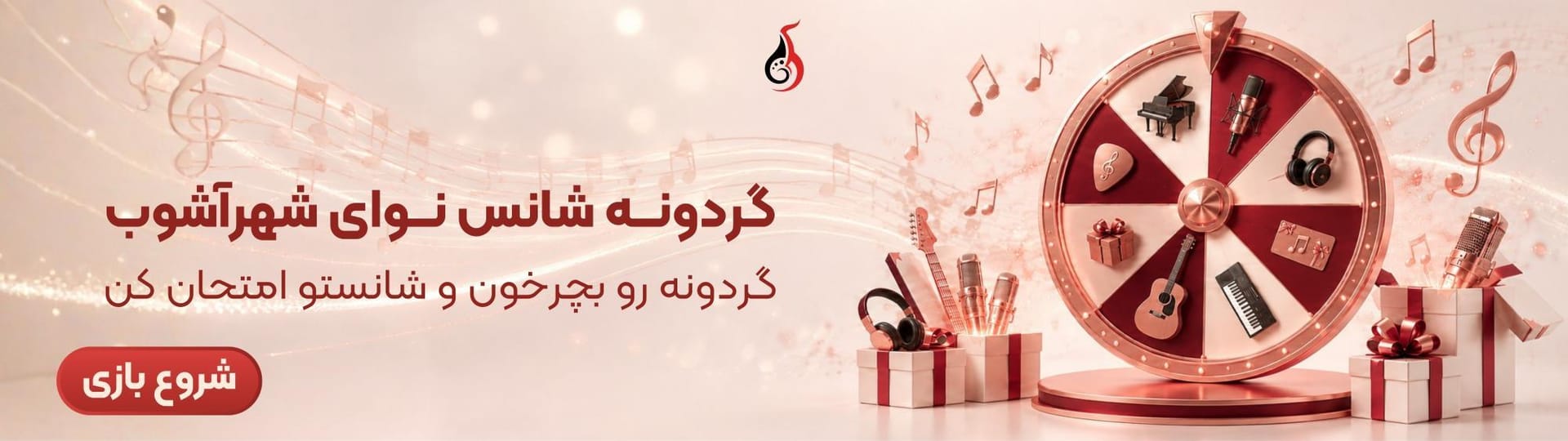 گردونه شانس
