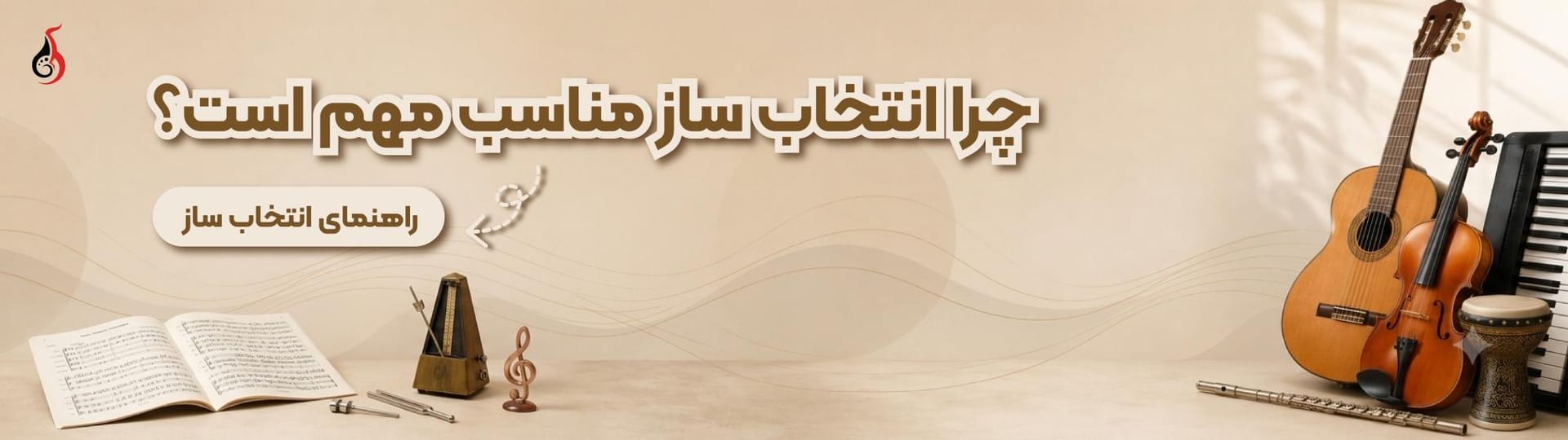 چرا انتخاب ساز مناسب مهم است؟