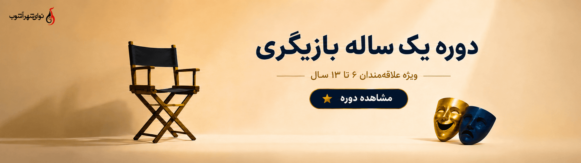 دوره یک ساله بازیگری