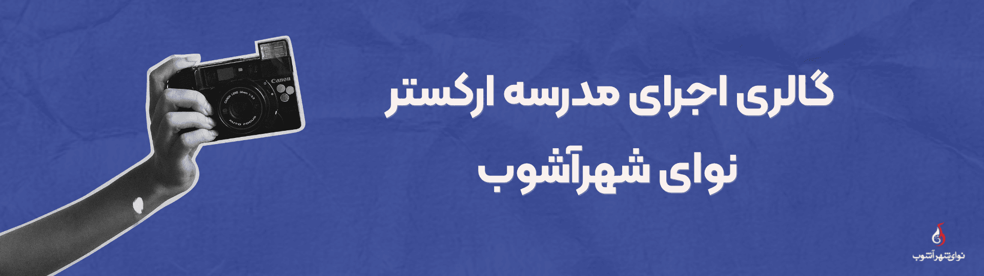 مدرسه ارکستر