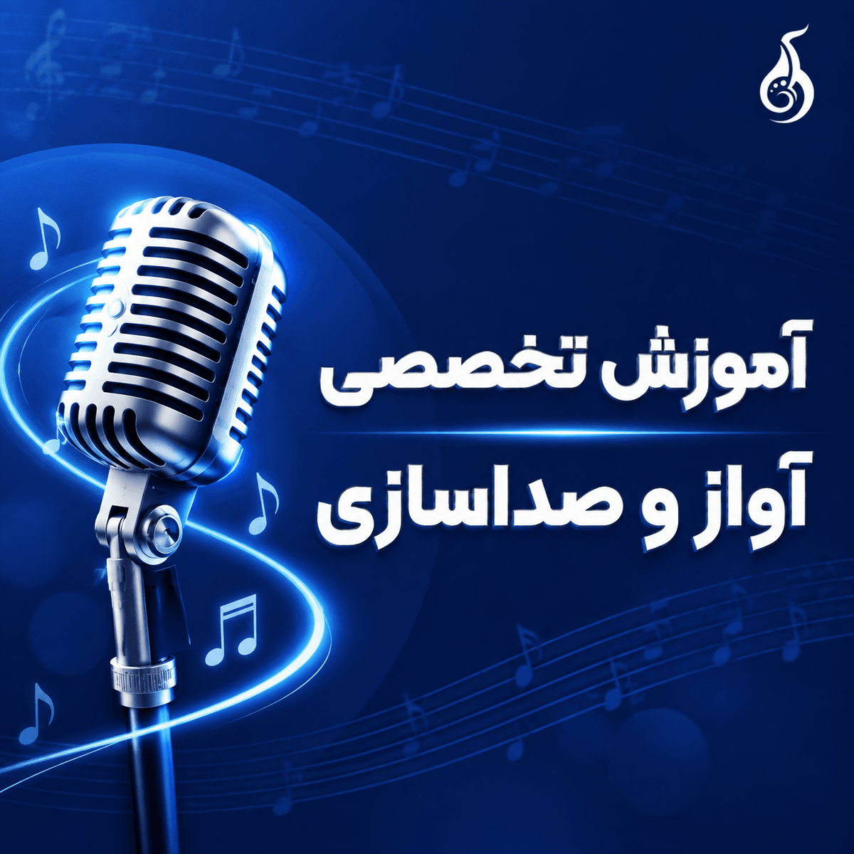 آواز و صداسازی