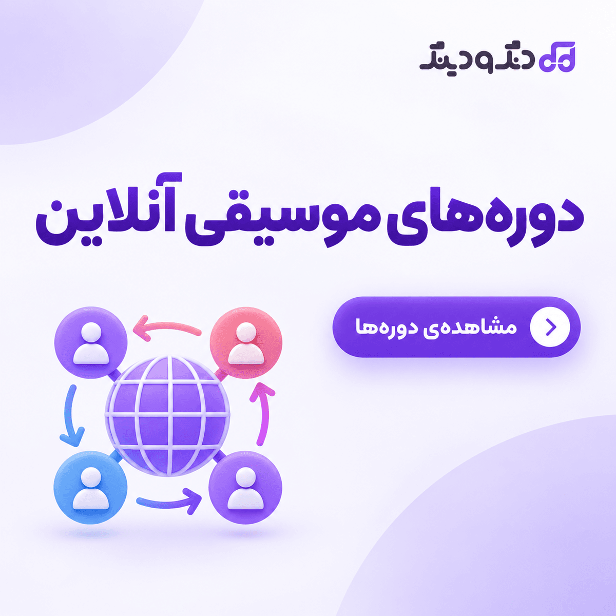 دوره های آنلاین